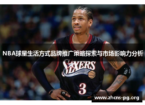 NBA球星生活方式品牌推广策略探索与市场影响力分析