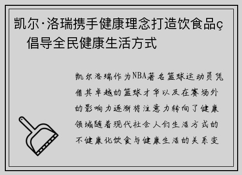 凯尔·洛瑞携手健康理念打造饮食品牌倡导全民健康生活方式