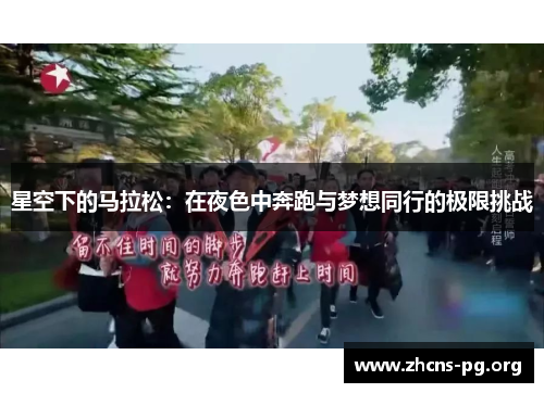 星空下的马拉松：在夜色中奔跑与梦想同行的极限挑战