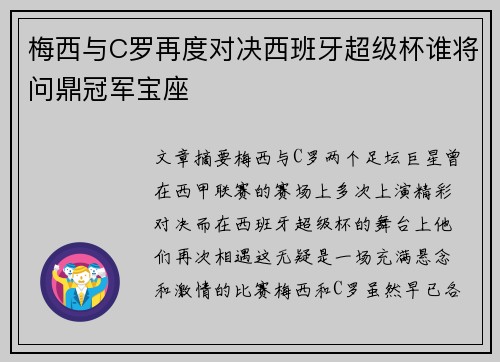 梅西与C罗再度对决西班牙超级杯谁将问鼎冠军宝座