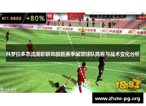 科罗拉多急流美职联劲旅新赛季展望球队阵容与战术变化分析