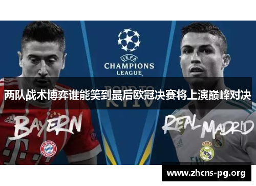 两队战术博弈谁能笑到最后欧冠决赛将上演巅峰对决
