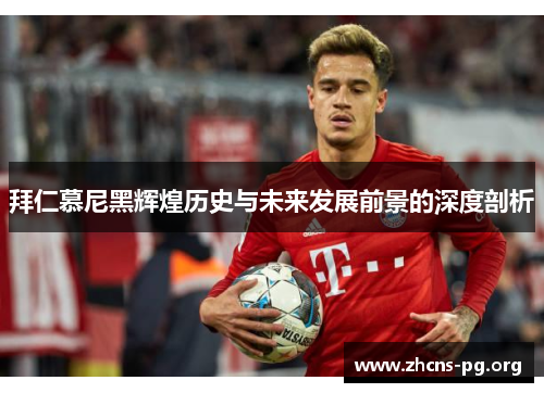 拜仁慕尼黑辉煌历史与未来发展前景的深度剖析