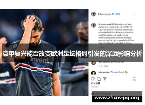 意甲复兴能否改变欧洲足坛格局引发的深远影响分析