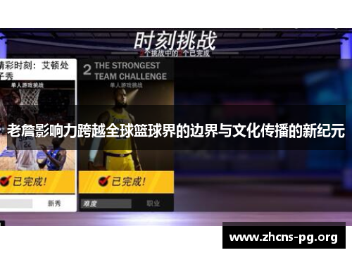 老詹影响力跨越全球篮球界的边界与文化传播的新纪元