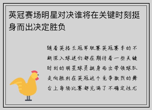 英冠赛场明星对决谁将在关键时刻挺身而出决定胜负