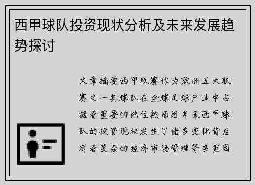 西甲球队投资现状分析及未来发展趋势探讨