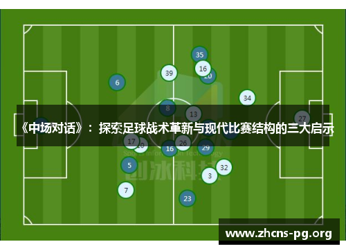 《中场对话》：探索足球战术革新与现代比赛结构的三大启示