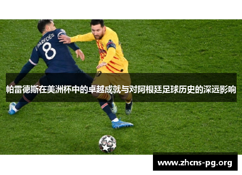 帕雷德斯在美洲杯中的卓越成就与对阿根廷足球历史的深远影响