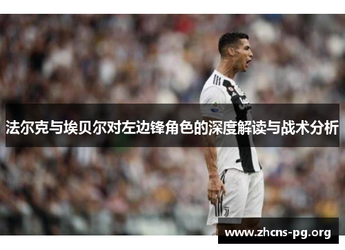 法尔克与埃贝尔对左边锋角色的深度解读与战术分析