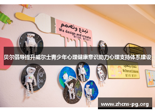 贝尔倡导提升威尔士青少年心理健康意识助力心理支持体系建设