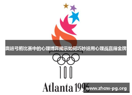 奥运弓箭比赛中的心理博弈揭示如何巧妙运用心理战赢得金牌