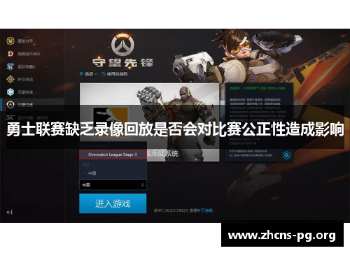 勇士联赛缺乏录像回放是否会对比赛公正性造成影响