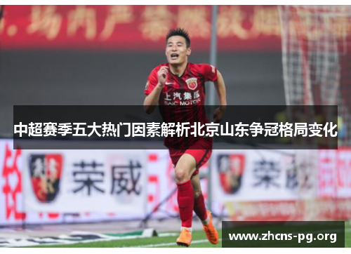 中超赛季五大热门因素解析北京山东争冠格局变化