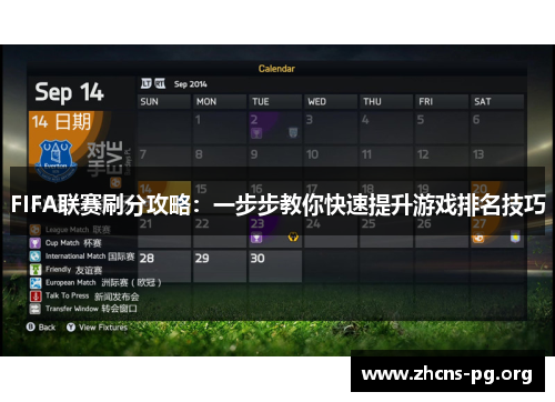 FIFA联赛刷分攻略：一步步教你快速提升游戏排名技巧