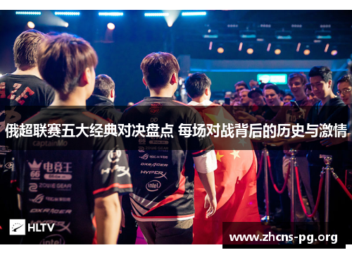 俄超联赛五大经典对决盘点 每场对战背后的历史与激情