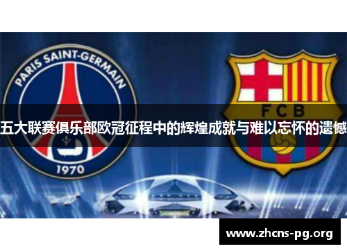 五大联赛俱乐部欧冠征程中的辉煌成就与难以忘怀的遗憾