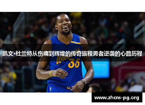 凯文·杜兰特从伤痛到辉煌的传奇旅程勇者逆袭的心路历程