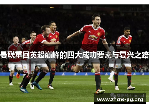 曼联重回英超巅峰的四大成功要素与复兴之路