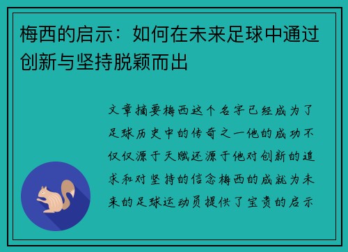 梅西的启示：如何在未来足球中通过创新与坚持脱颖而出