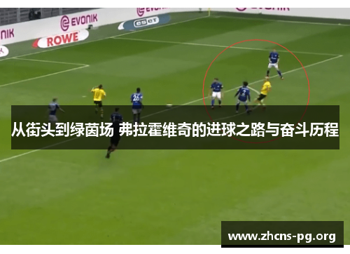 从街头到绿茵场 弗拉霍维奇的进球之路与奋斗历程