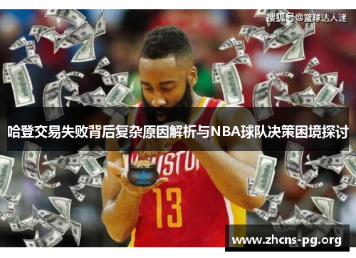 哈登交易失败背后复杂原因解析与NBA球队决策困境探讨