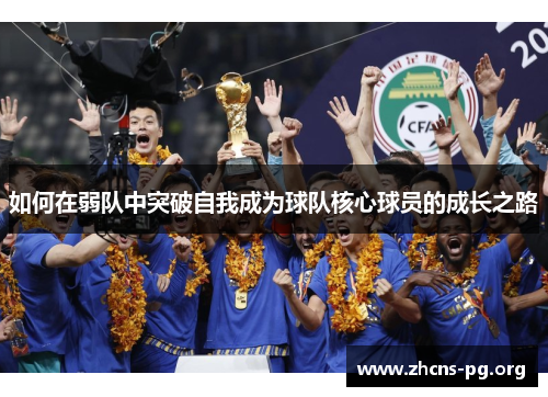 如何在弱队中突破自我成为球队核心球员的成长之路
