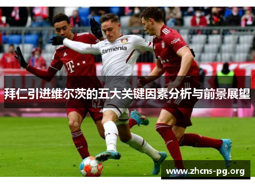 拜仁引进维尔茨的五大关键因素分析与前景展望