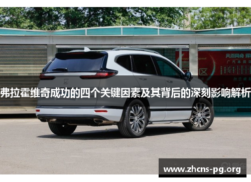 弗拉霍维奇成功的四个关键因素及其背后的深刻影响解析