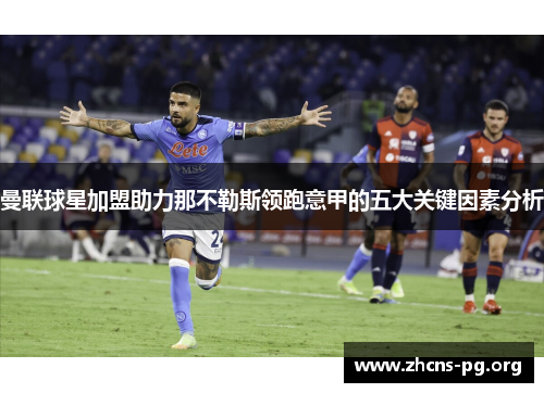 曼联球星加盟助力那不勒斯领跑意甲的五大关键因素分析