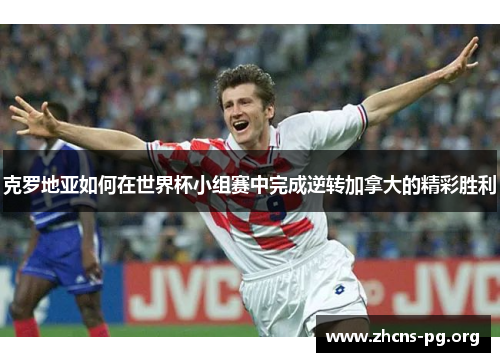 克罗地亚如何在世界杯小组赛中完成逆转加拿大的精彩胜利