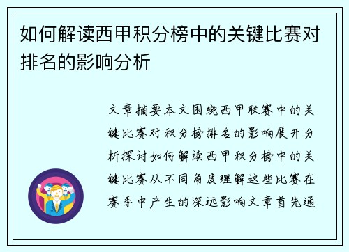 如何解读西甲积分榜中的关键比赛对排名的影响分析