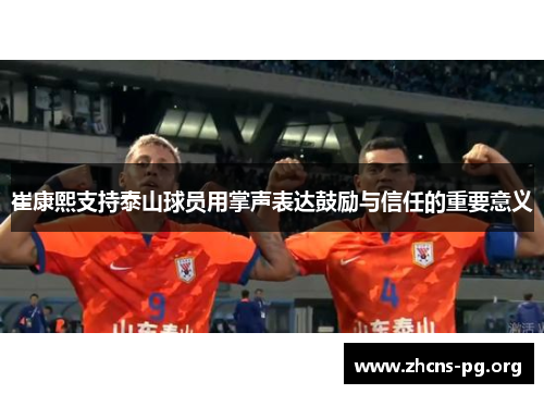 崔康熙支持泰山球员用掌声表达鼓励与信任的重要意义