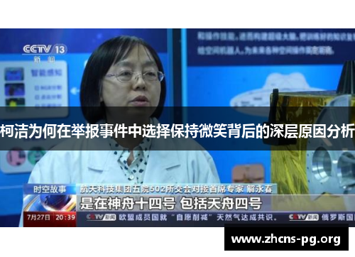 柯洁为何在举报事件中选择保持微笑背后的深层原因分析