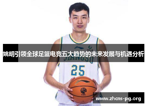 姚明引领全球足篮电竞五大趋势的未来发展与机遇分析