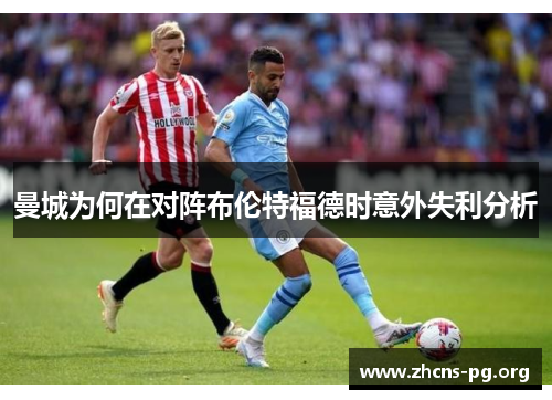 曼城为何在对阵布伦特福德时意外失利分析