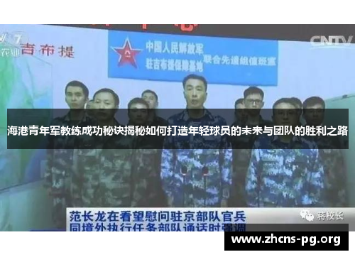 海港青年军教练成功秘诀揭秘如何打造年轻球员的未来与团队的胜利之路