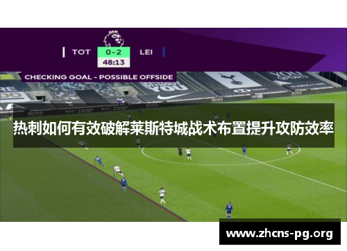 热刺如何有效破解莱斯特城战术布置提升攻防效率