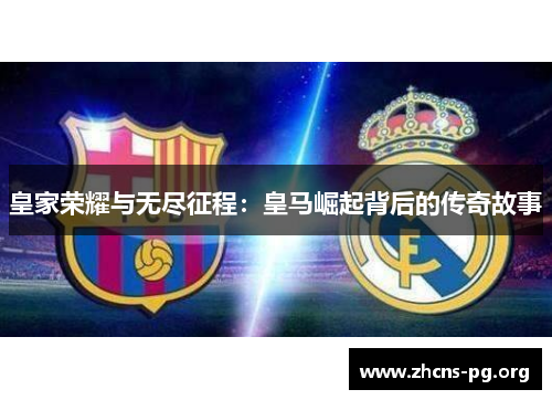皇家荣耀与无尽征程：皇马崛起背后的传奇故事
