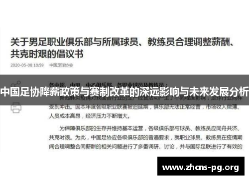 中国足协降薪政策与赛制改革的深远影响与未来发展分析