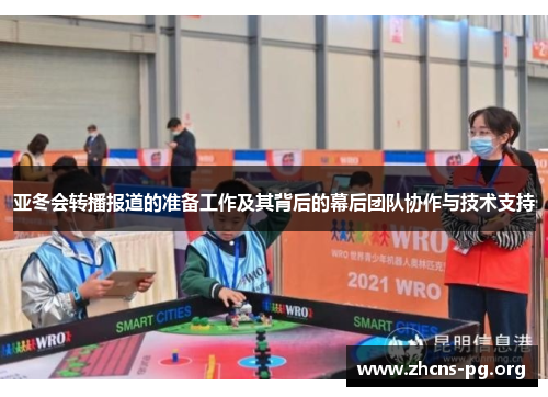 亚冬会转播报道的准备工作及其背后的幕后团队协作与技术支持
