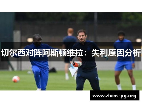 切尔西对阵阿斯顿维拉：失利原因分析