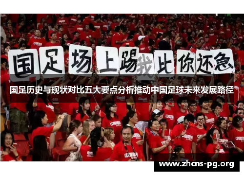 国足历史与现状对比五大要点分析推动中国足球未来发展路径
