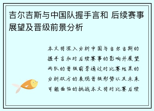 吉尔吉斯与中国队握手言和 后续赛事展望及晋级前景分析