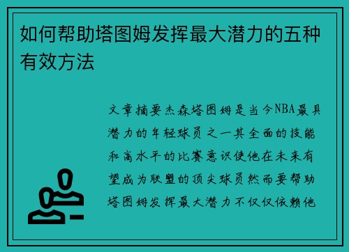 如何帮助塔图姆发挥最大潜力的五种有效方法