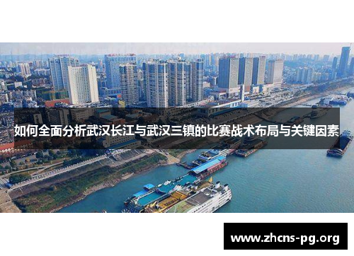 如何全面分析武汉长江与武汉三镇的比赛战术布局与关键因素