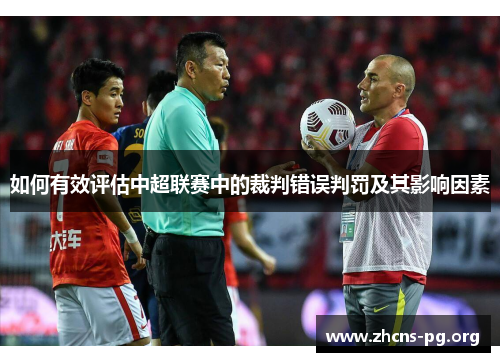 如何有效评估中超联赛中的裁判错误判罚及其影响因素