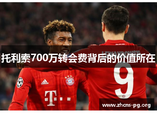 托利索700万转会费背后的价值所在