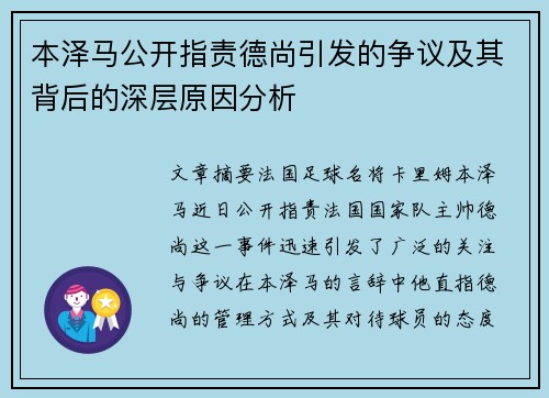 本泽马公开指责德尚引发的争议及其背后的深层原因分析
