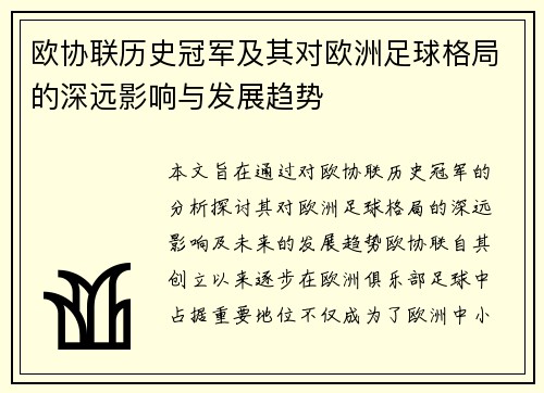欧协联历史冠军及其对欧洲足球格局的深远影响与发展趋势
